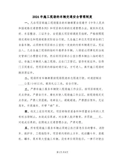 2024年施工现场的车辆交通安全管理制度（三篇）