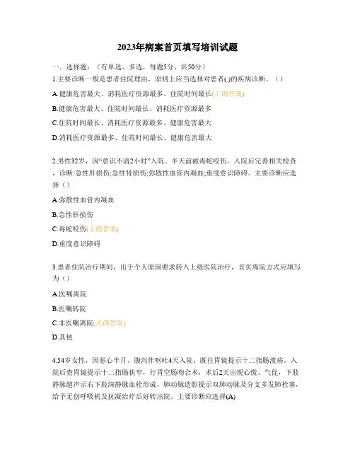 2023年病案首页填写培训试题