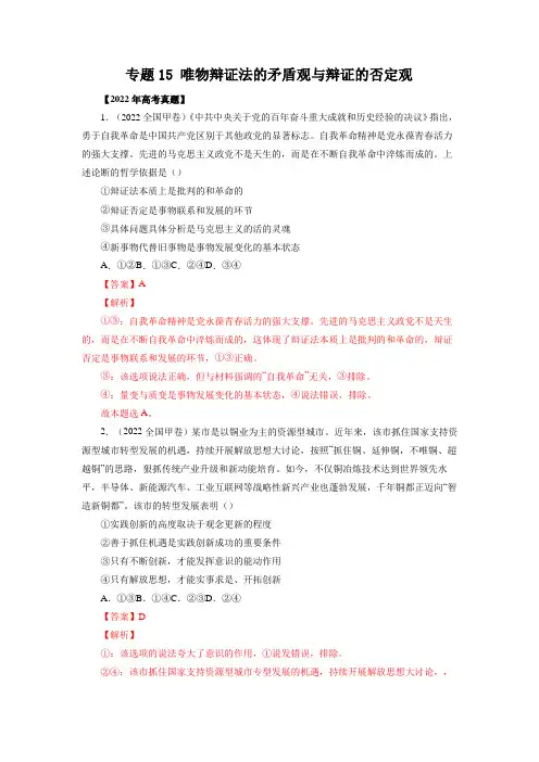 五年(2018-2022)高考政治真题分类汇编专题15唯物辩证法的矛盾观与辩证的否定观