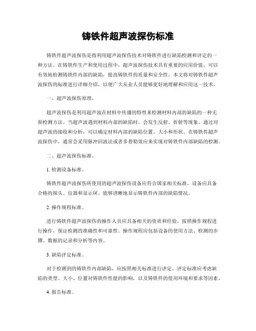铸铁件超声波探伤标准