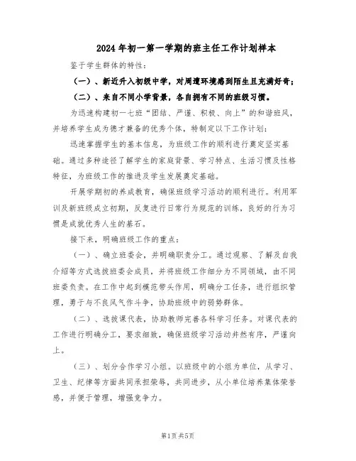 2024年初一第一学期的班主任工作计划样本(二篇)