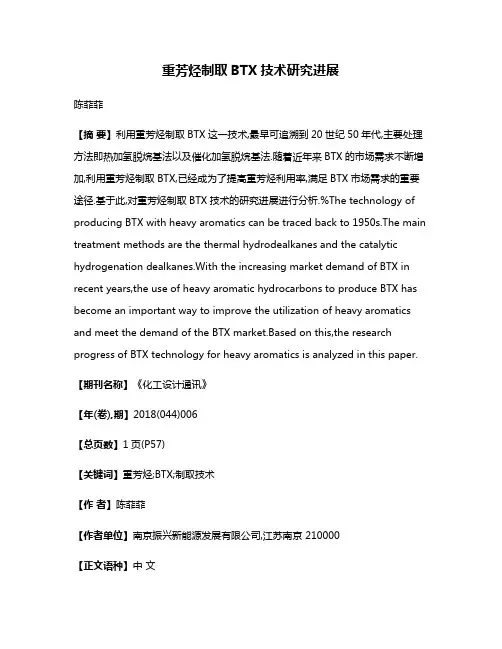 重芳烃制取BTX技术研究进展