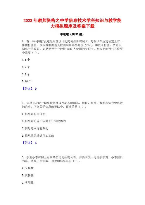 2023年教师资格之中学信息技术学科知识与教学能力模拟题库及答案下载
