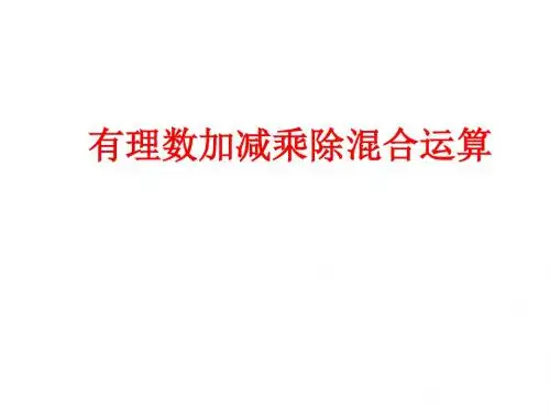有理数混合运算