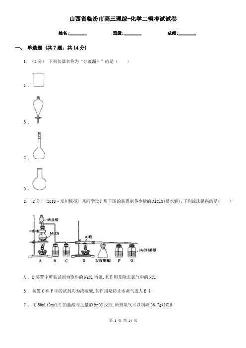 山西省临汾市高三理综-化学二模考试试卷