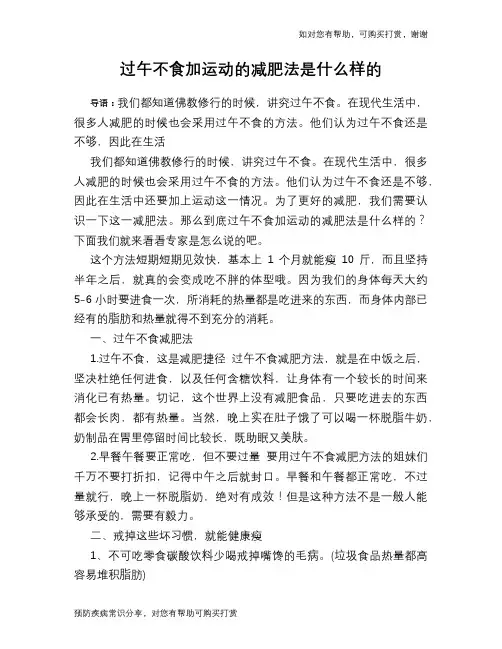 过午不食加运动的减肥法是什么样的