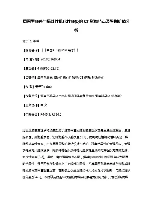 周围型肺癌与局灶性机化性肺炎的CT影像特点及鉴别价值分析