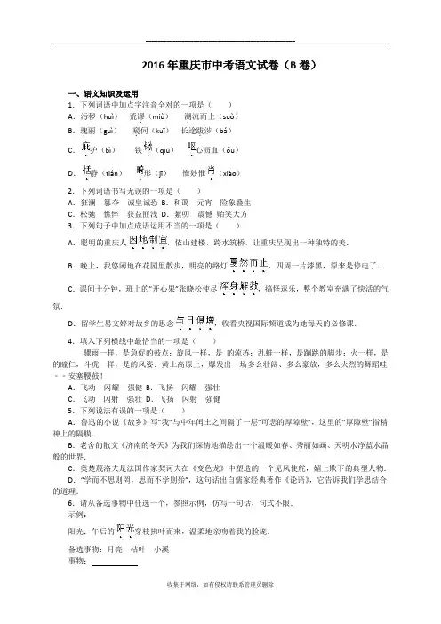 最新重庆市2016年中考语文试题(B卷,Word版,含解析)