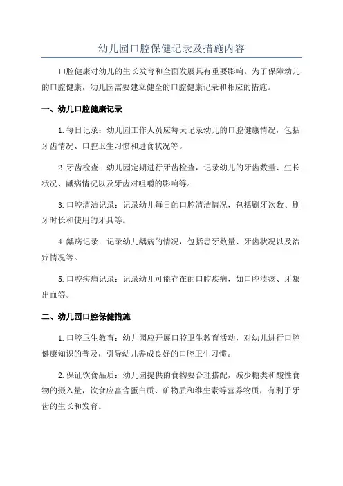幼儿园口腔保健记录及措施内容