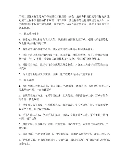 《照明工程施工标准》
