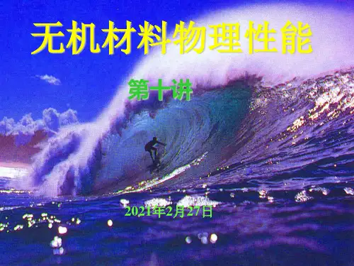 无机材料物理性能教案ppt