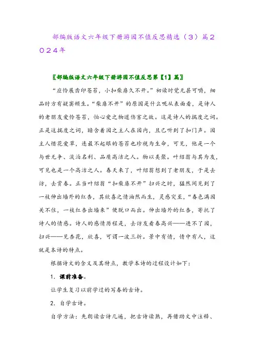 部编版语文六年级下册游园不值反思精选(3)篇2024年