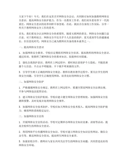 教师网络安全会议发言稿