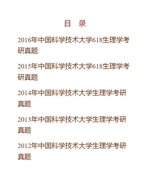 (NEW)中国科学技术大学《618生理学》历年考研真题汇编