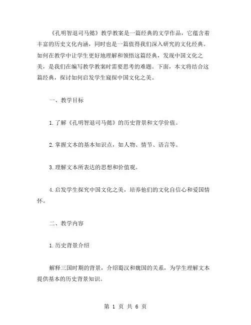 《孔明智退司马懿》教学教案——启发学生窥探中国文化之美