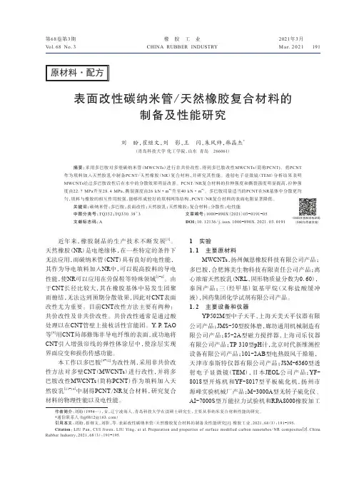 表面改性碳纳米管天然橡胶复合材料的制备及性能研究