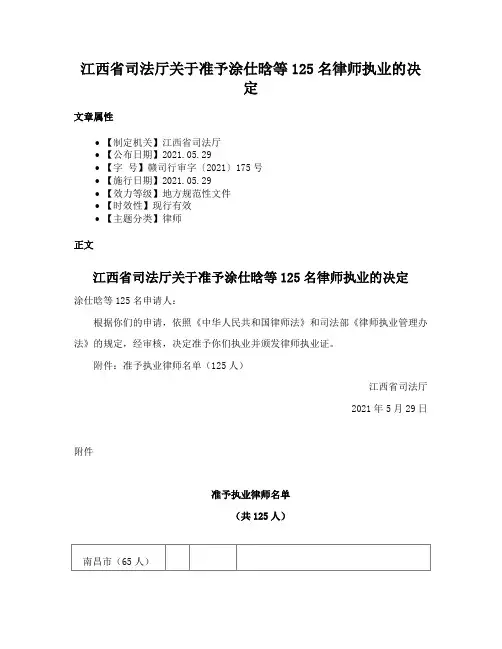 江西省司法厅关于准予涂仕晗等125名律师执业的决定