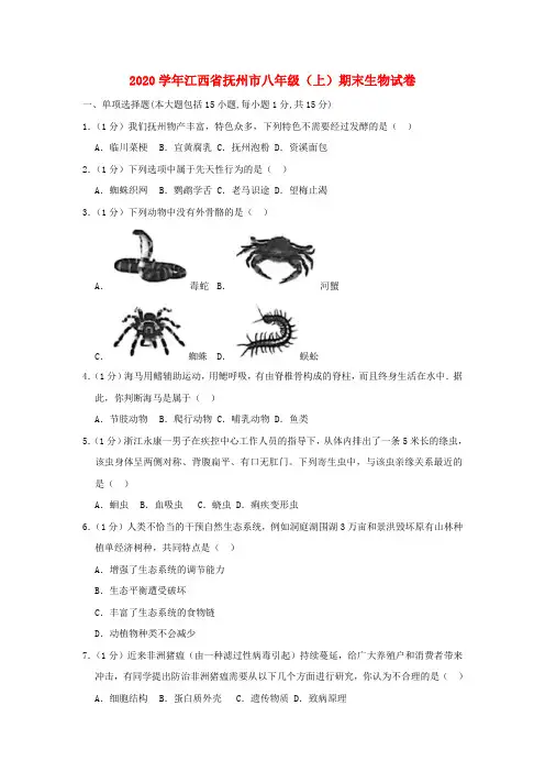 江西省抚州市2020学年八年级生物上学期期末试卷(含解析)