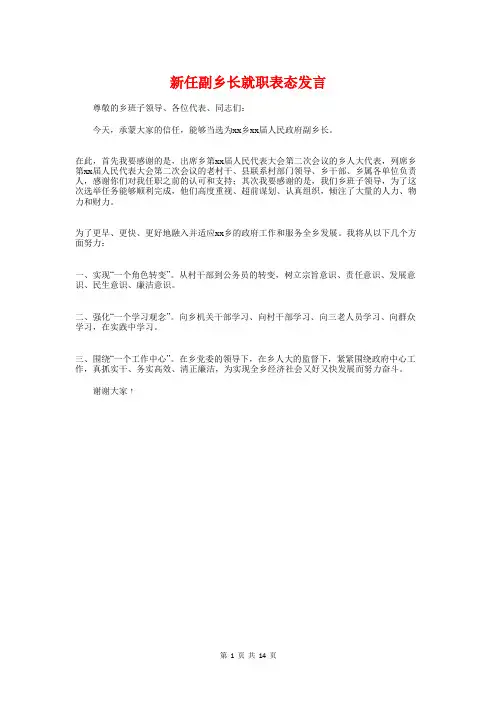 新任副乡长就职表态发言与新任区长在人大会议上的就职发言汇编