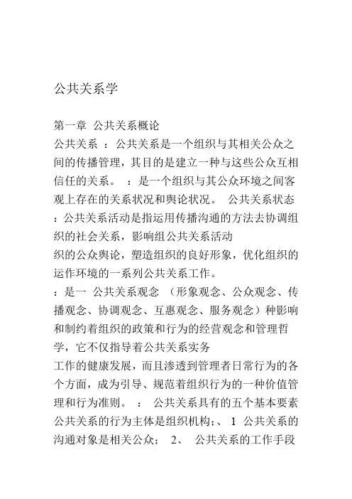 公共关系学知识点整理(00182)