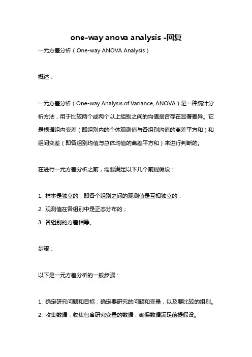 one-way anova analysis -回复