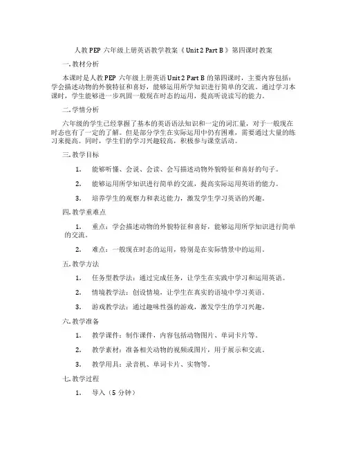 人教PEP六年级上册英语教学教案《 Unit 2 Part B 》第四课时教案