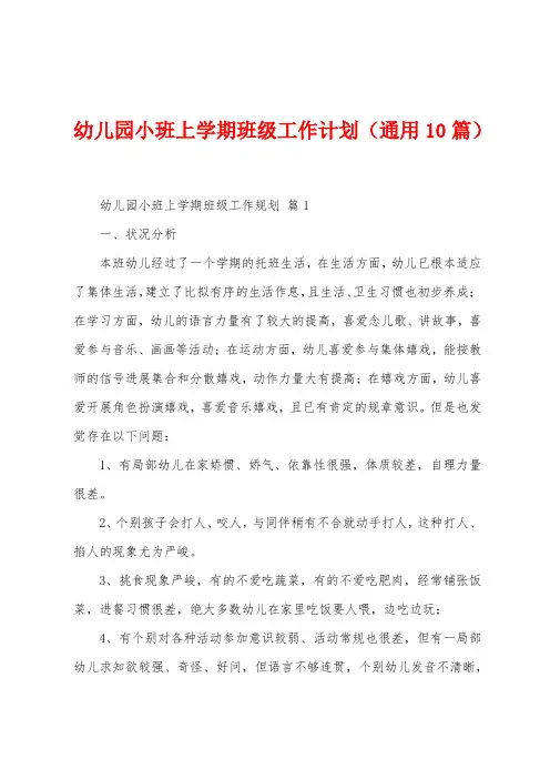 幼儿园小班上学期班级工作计划(10篇)