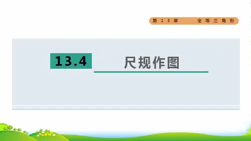 2022秋八年级数学上册第13章全等三角形13.4尺规作图课件新版华东师大版