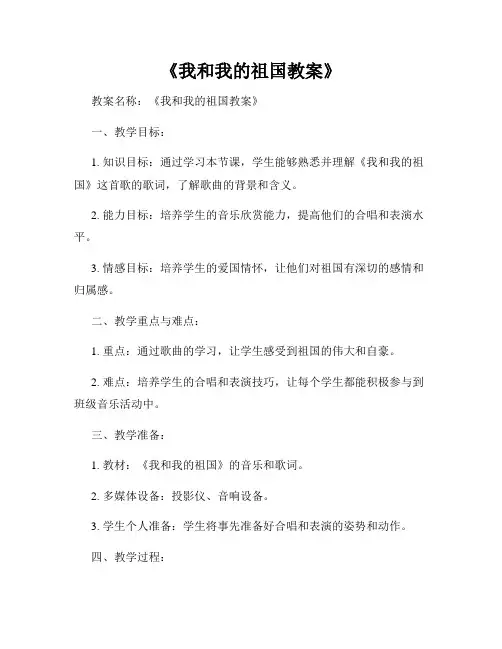 《我和我的祖国教案》
