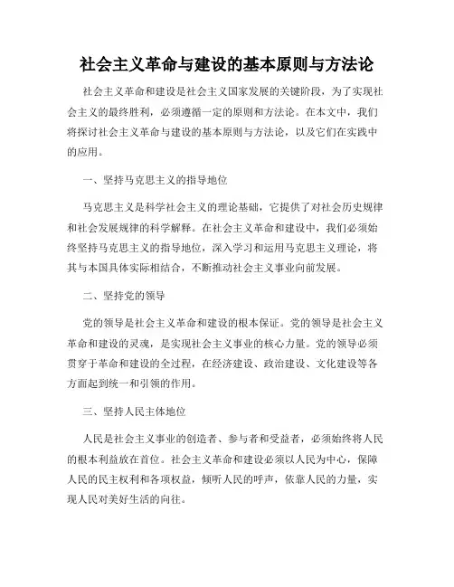 社会主义革命与建设的基本原则与方法论