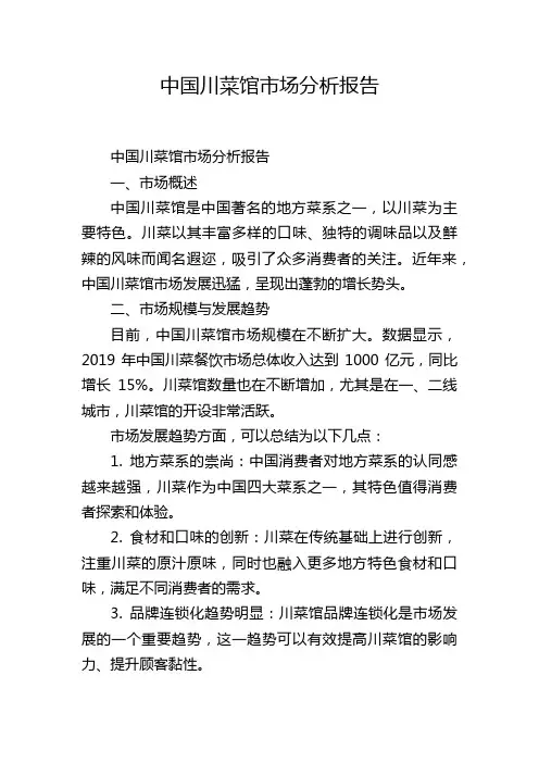 中国川菜馆市场分析报告