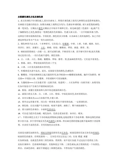 水粉颜色调色方法及调色表【范本模板】
