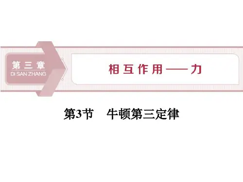 《牛顿第三定律》相互作用——力课件ppt