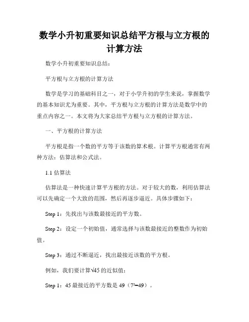 数学小升初重要知识总结平方根与立方根的计算方法