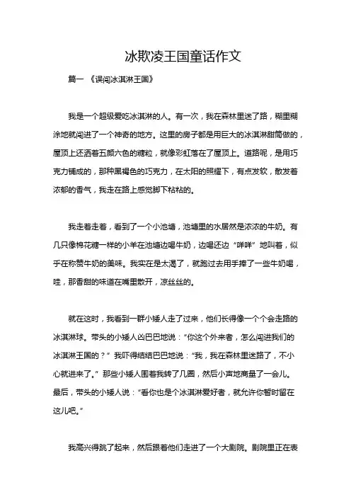 冰欺凌王国童话作文
