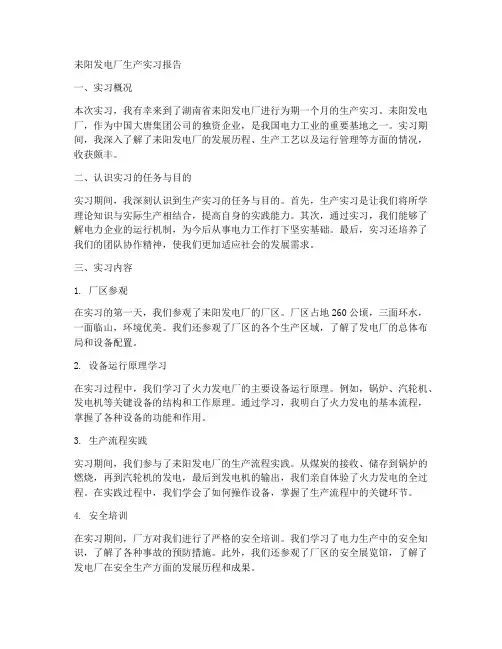 耒阳发电厂生产实习报告