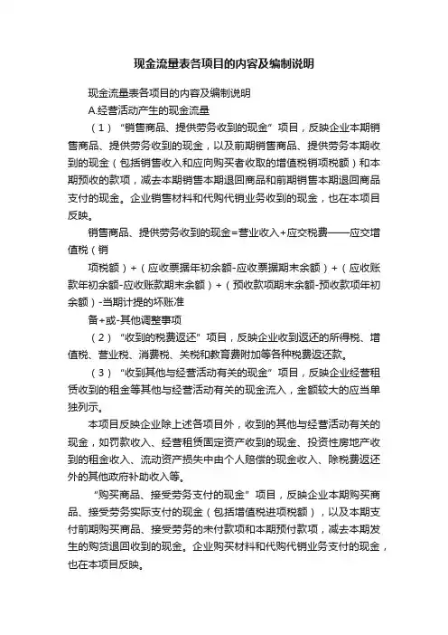 现金流量表各项目的内容及编制说明