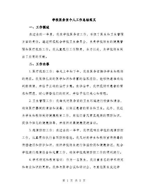 学校医务室个人工作总结范文（二篇）