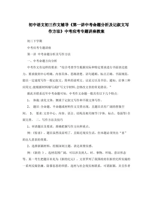 初中语文初三作文辅导《第一讲中考命题分析及记叙文写作方法》中考应考专题讲座教案
