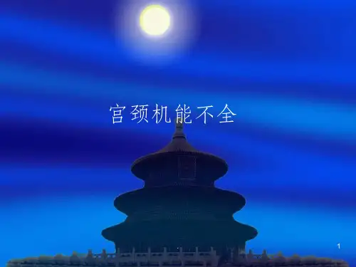 宫颈机能不全ppt课件