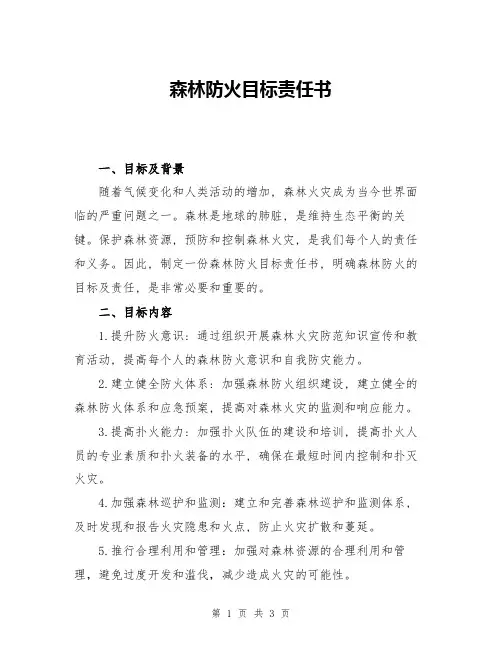 森林防火目标责任书