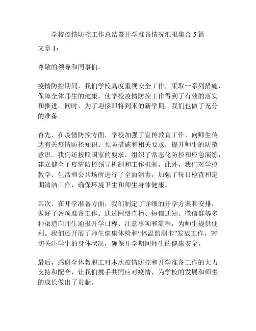 学校疫情防控工作总结暨开学准备情况汇报集合5篇