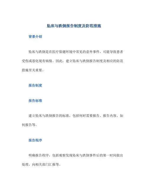 坠床与跌倒报告制度及防范措施