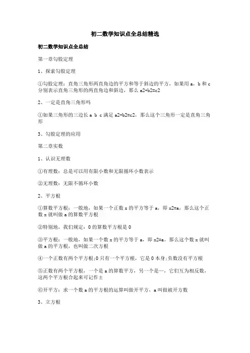 初二数学知识点全总结精选