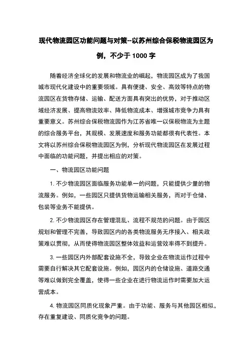 现代物流园区功能问题与对策--以苏州综合保税物流园区为例