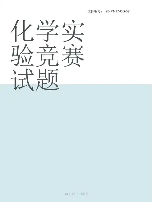 整理完整化学实验操作技能比赛笔试练习题3