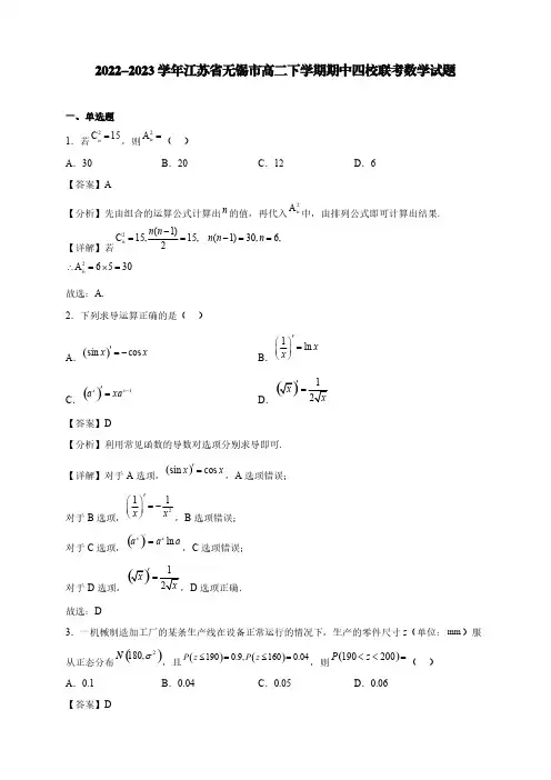 2022-2023学年江苏省无锡市高二下学期期中四校联考数学试题【含答案】