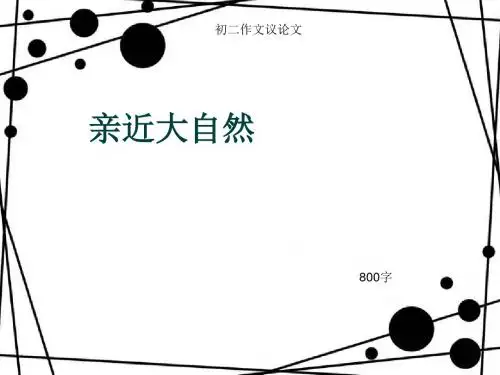 初二作文议论文《亲近大自然》800字(总10页PPT)