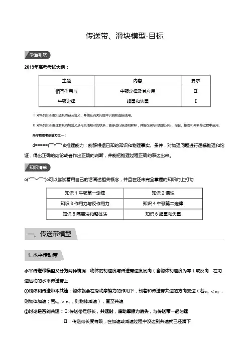 高中物理一轮复习7传送带、滑块模型-目标(教师版)