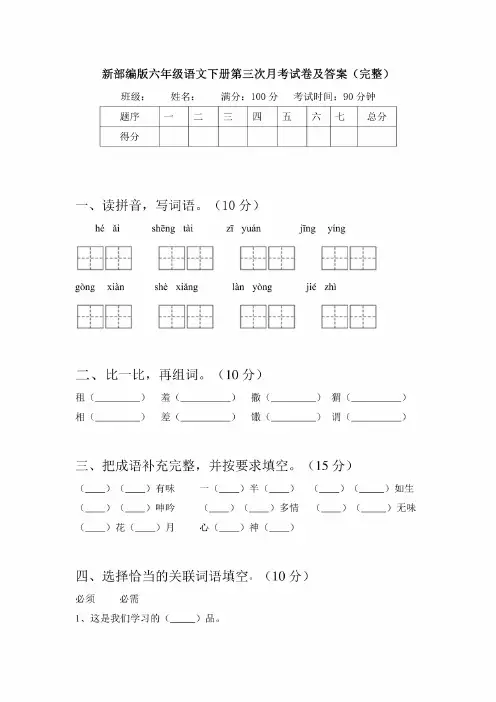 新部编版六年级语文下册第三次月考试卷及答案（完整）